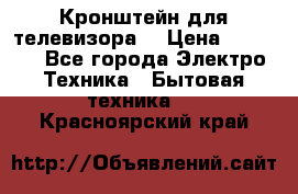 Кронштейн для телевизора  › Цена ­ 8 000 - Все города Электро-Техника » Бытовая техника   . Красноярский край